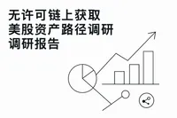 img of 无许可链上获取美股资产路径及产品化的调研报告